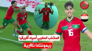تتويج تاريخي المنتخب المغربي ملخص مباراة المغرب ومصر 21 نهائي كاس افريقيا أقل من 23