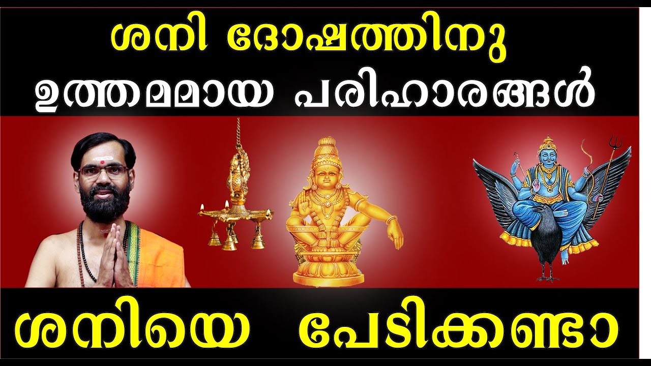 ശനിയെ  പേടിക്കണ്ടാ  ശനി ദോഷത്തിനു ഉത്തമമായ പരിഹാരങ്ങൾ!SHANIDOSHA PARIHARANGAL