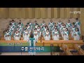 주를 찬양하리 광음교회 호산나성가대 2019 01 06