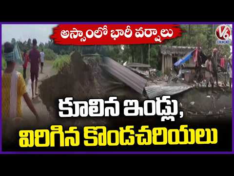 Heavy Rain Collapses Houses, Causes Landslides In Assam | V6 News - V6NEWSTELUGU