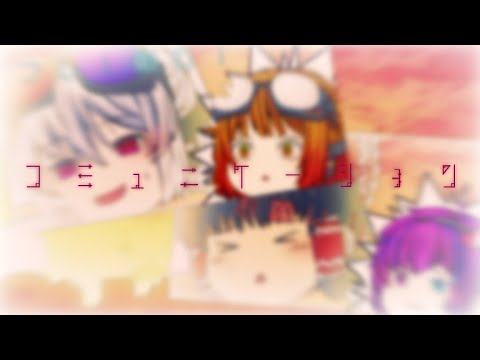 「ゆっくりPV」コミュニケーション