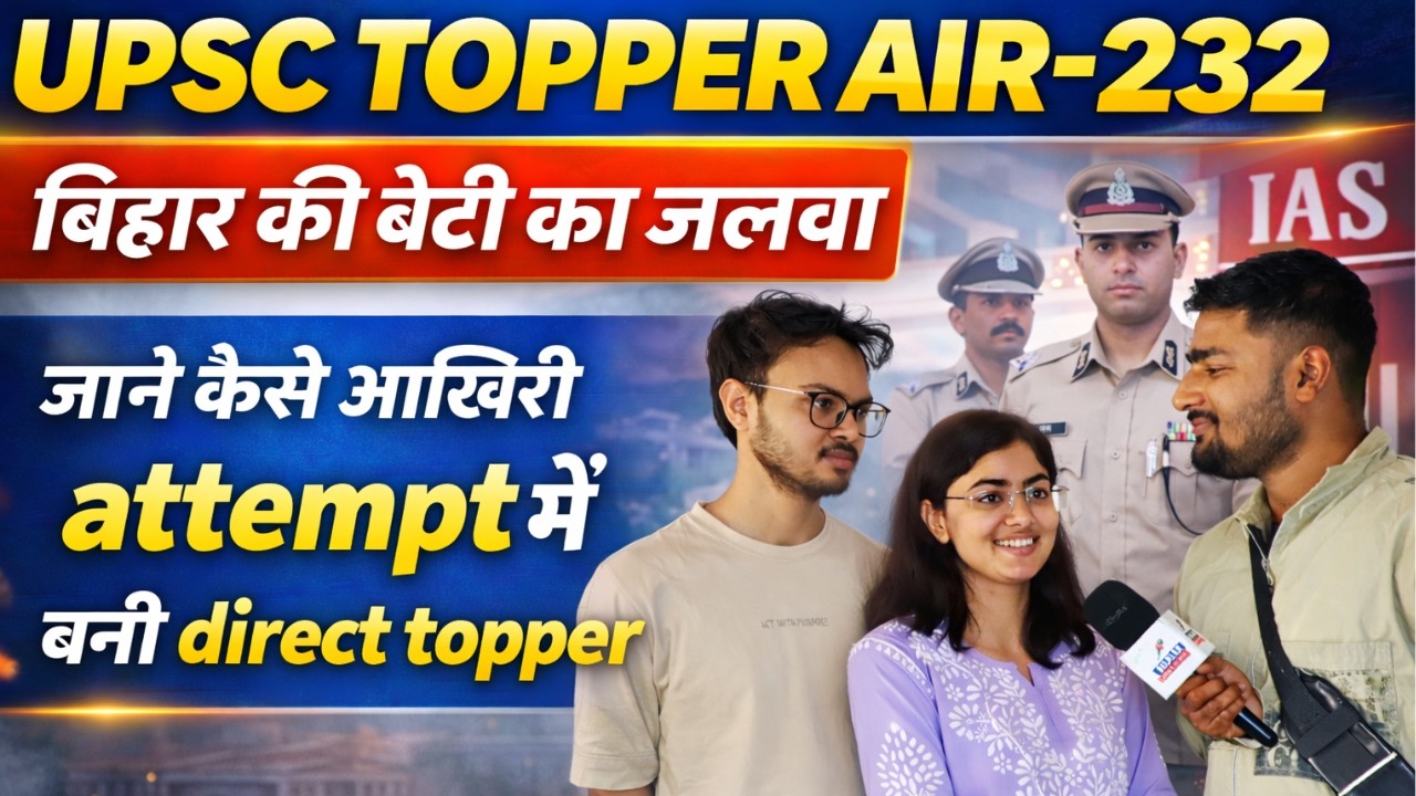 👉👮UPSC TOPPER AIR - 232 , बिहार की बेटी का जलवा💯 , जाने कैसे आखिरी attemt मे बनी direct topper ✅🤗