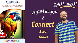 مراجعة أكتوبر2024 للصف الرابع |مراجعة الدرجة النهائية | الجزء الثاني حل ملف ستيب اهيد | مستر انجليزي