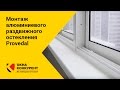 Монтаж алюминиевого раздвижного остекления Provedal