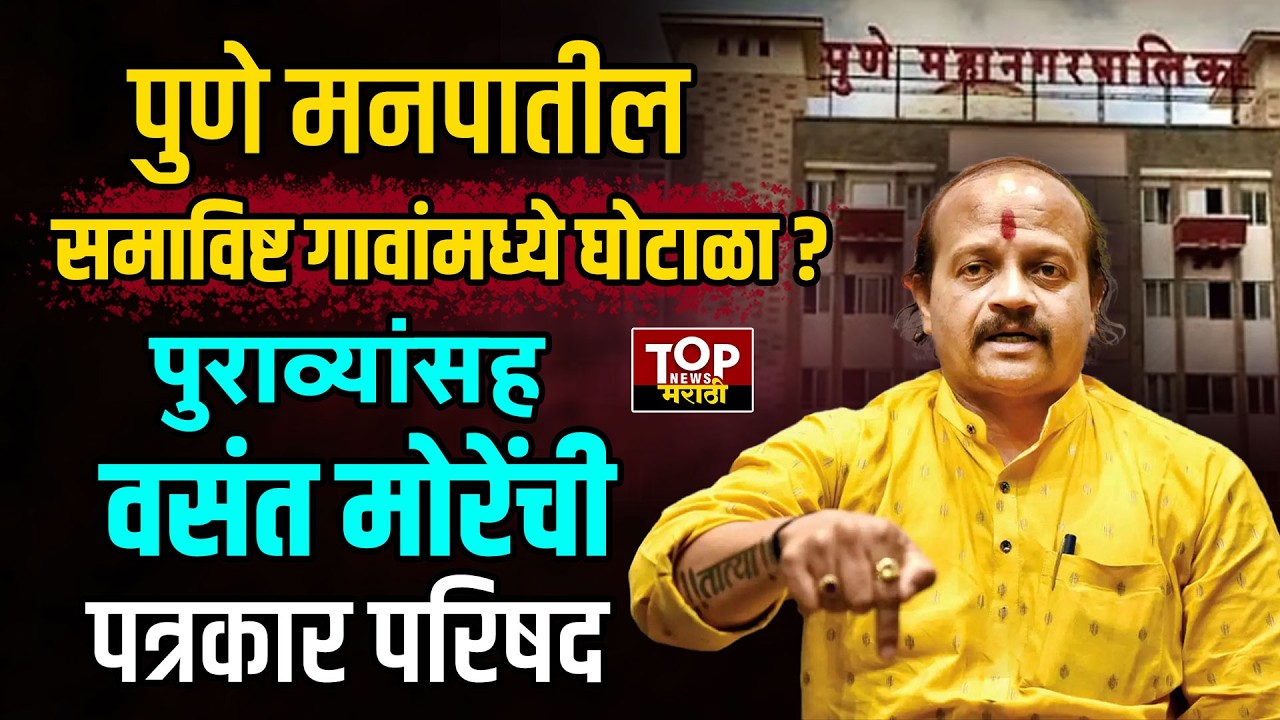 VASANT MORE | PMC : ठाकरे गटाचे नेते वसंत मोरेंची पत्रकार परिषद #vasantmore