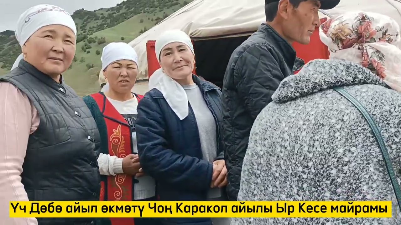 Алай районундагы Үч Дөбө айылы өкүмөтүнө караштуу Чоң Каракол айылында Ыр Кесе майрамы өттү көрүңүз.