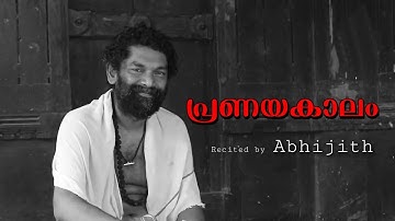 ഒരു കവിത കൂടി ഞാൻ എഴുതി വെക്കാം.. | അനിൽ പനച്ചൂരാൻ്റെ 