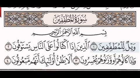 سورة المطففين الشيخ مشاري بن راشد العفاسي من مصحف آيات