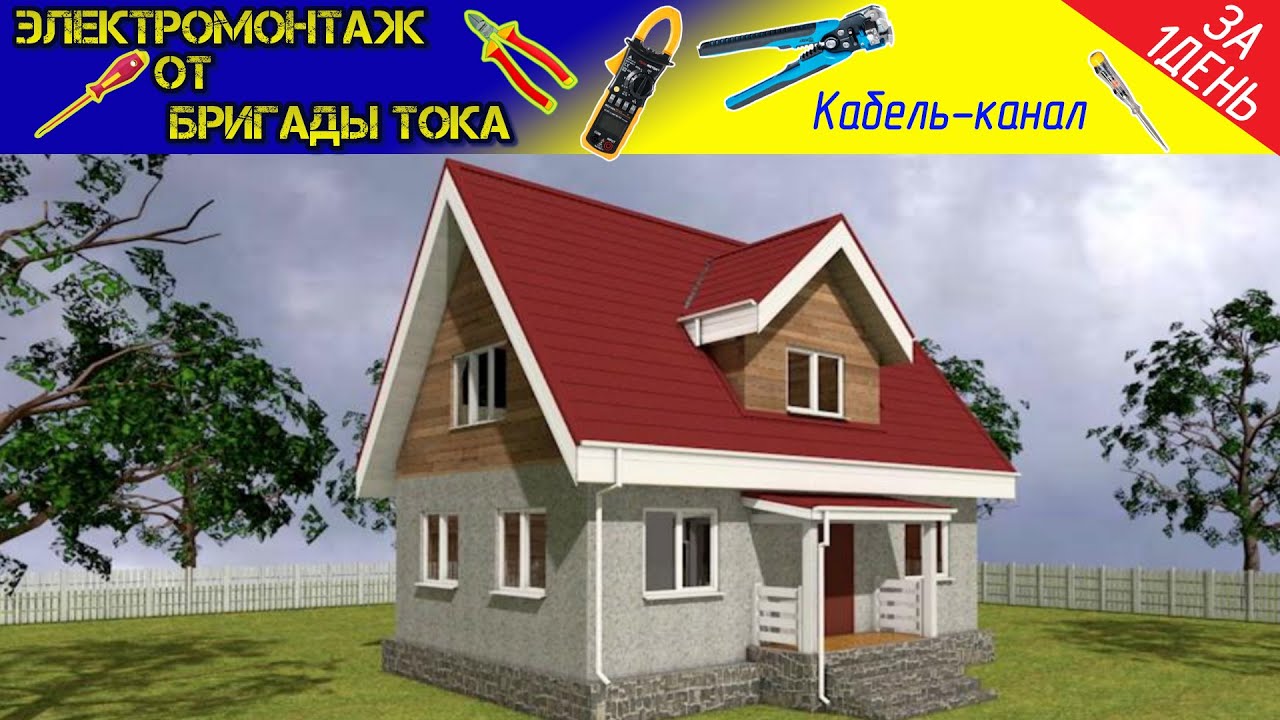 Электрика в каркасном доме 100 м² за 1 день! - YouTube