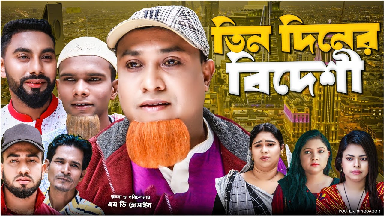 তিন দিনের বিদেশী | সিলেটি নাটক | Tin Diner Bideshi | Sylheti Natok | Kotai Miah Natok | Montaz Ali