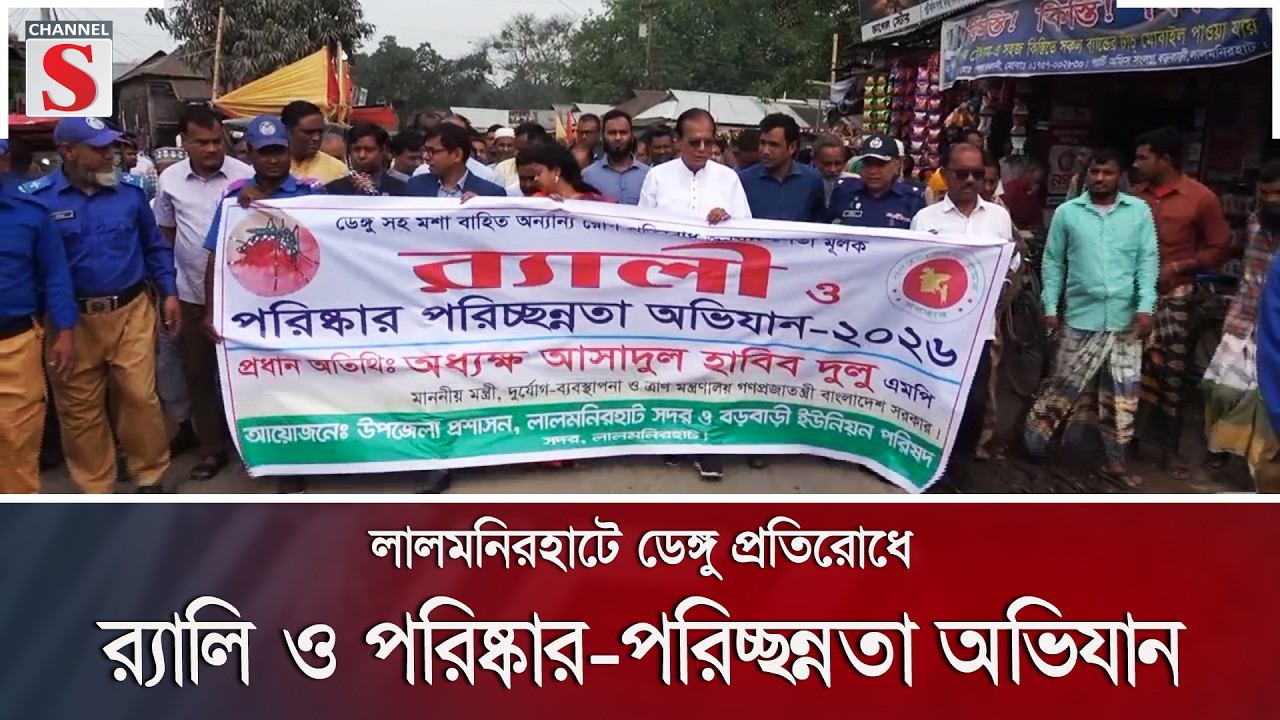 লালমনিরহাটে ডেঙ্গু প্রতিরোধে র‍্যালি ও পরিষ্কার-পরিচ্ছন্নতা অভিযান | Channel S News