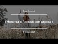 «Молитва о Российском народе» | Пунк Алексей