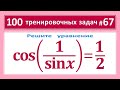 100 тренировочных задач #67 cos(1/sinx)=1/2