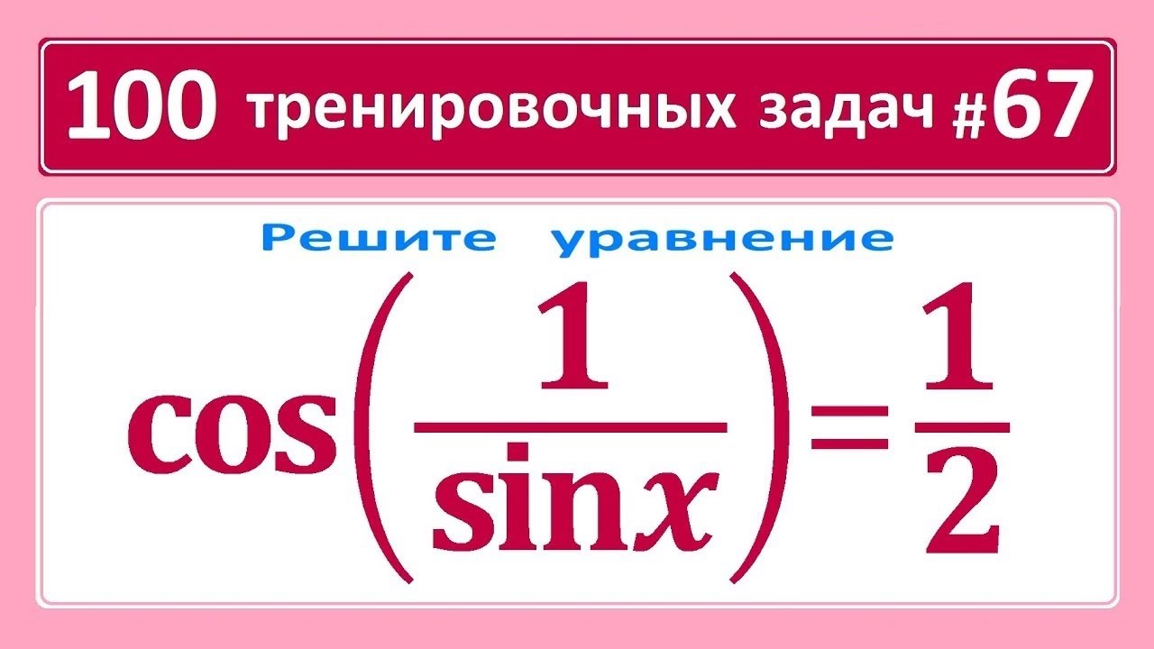 ⁣100 тренировочных задач #67 cos(1/sinx)=1/2
