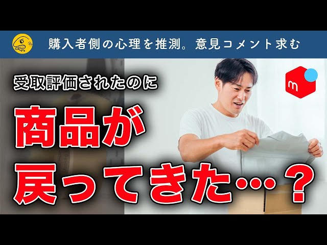 取り引き完了です メルカリ】受取評価された商品が戻ってきた、どうすればいい？ - YouTube