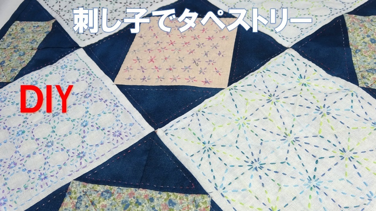 初夏の風合い刺し子のタペストリー/100均の材料を使って作る【DIY