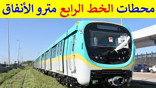 الخط الرابع مترو الأنفاق بالقاهرة الكبرى المسار و أماكن المحطات فى شرح واضح