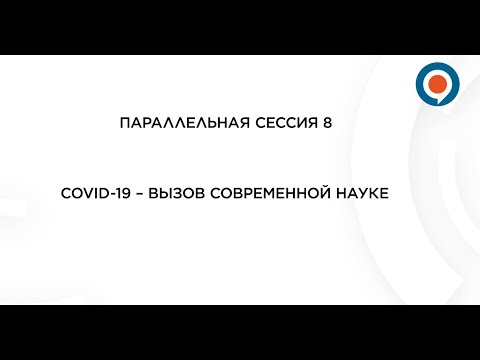 "COVID-19 – вызов современной науке" Сессия 8