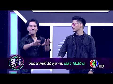 [ตัวอย่าง] Sing or Sync นักร้องเสียงจริง | EP.09