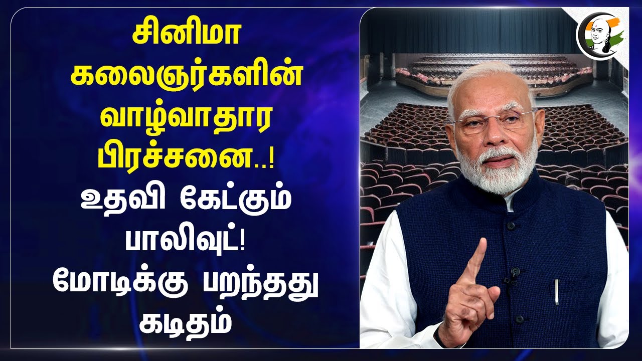 சினிமா கலைஞர்களின் வாழ்வாதார பிரச்சனை..! உதவி கேட்கும் Bollywood! Modiக்கு கடிதம் | Cinema