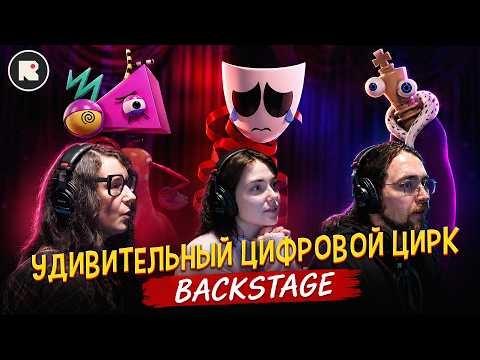 THE AMAZING DIGITAL BACKSTAGE