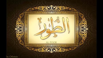 سورة الطور للشيخ عبدالباسط عبدالصمد تجويد بجودة عالية