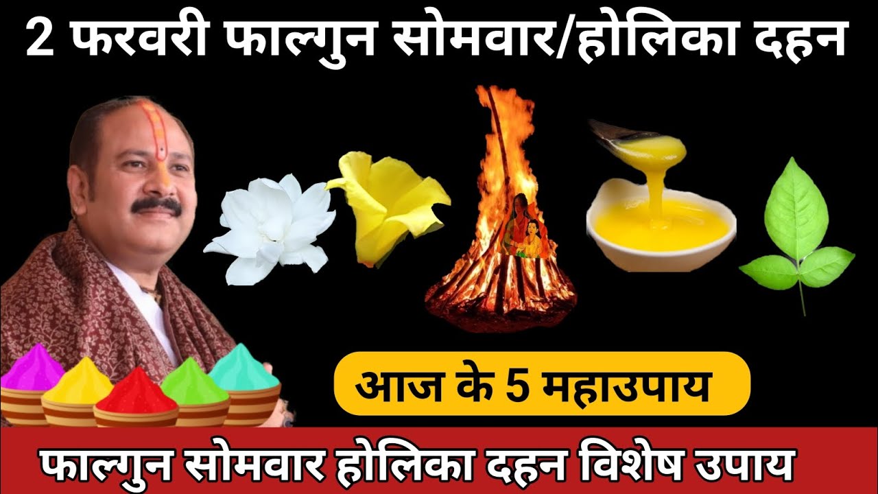 2 फरवरी फाल्गुन सोमवार/ होलिका दहन | लाल चंदन का महाउपाय | डूंडा - प्रहलाद #somwar #holikadahan 