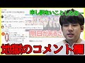 地獄と化したコメント欄を見るゆゆうた【2022/04/17】