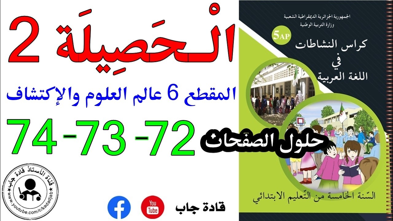حلول كراس نشاطات اللغة العربية للسنة الخامسة ابتدائي