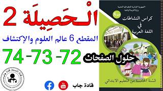 الحصيلة 2 الصفحة 72 كراس نشاطات اللغة العربية للسنة الخامسة ابتدائي