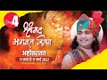 LIVE - ( 108 )श्रीमद्भागवत कथा । श्री अनिरुद्धाचार्य जी महाराज । दिन - 4 श्री धाम वृंदावन 14.3.2022