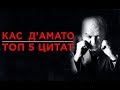 ТОП 5 цитат Каса Д'Амато (Тренер Майка Тайсона) #1