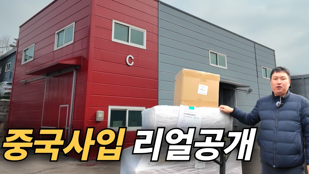 120시간 중국수입 전체과정 공개 - 2탄 -