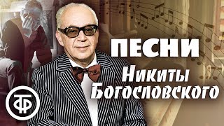 Песни композитора Никиты Богословского. Эстрада 1940-80-х