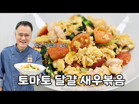 토마토 달걀 새우볶음 thumbnail
