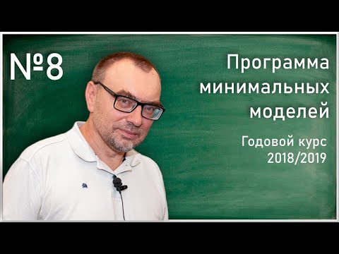 Лекция 8. Ю.Г. Прохоров. Особенности программы минимальных моделей