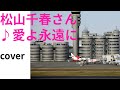 【リクエスト】 松山千春さん[起承転結8より]4愛よ永遠に (cover)