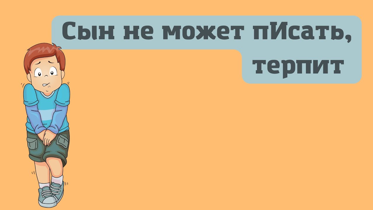 Как правильно пишется терпим