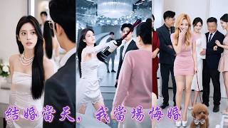 一口氣看完！掏心掏肺愛著的男人，竟在婚前聽從婆家算計，彩禮降至三萬八，想用婚前懷孕拿捏她一生！攢夠失望她當眾退婚看渣男净身出戶，化身獨立女王，讓悔不當初的狗男人連鞋都不配給她提！#260602jh screenshot 5