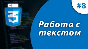 Работа с текстом в CSS [Урок 8]  /  @VladimirShaitan