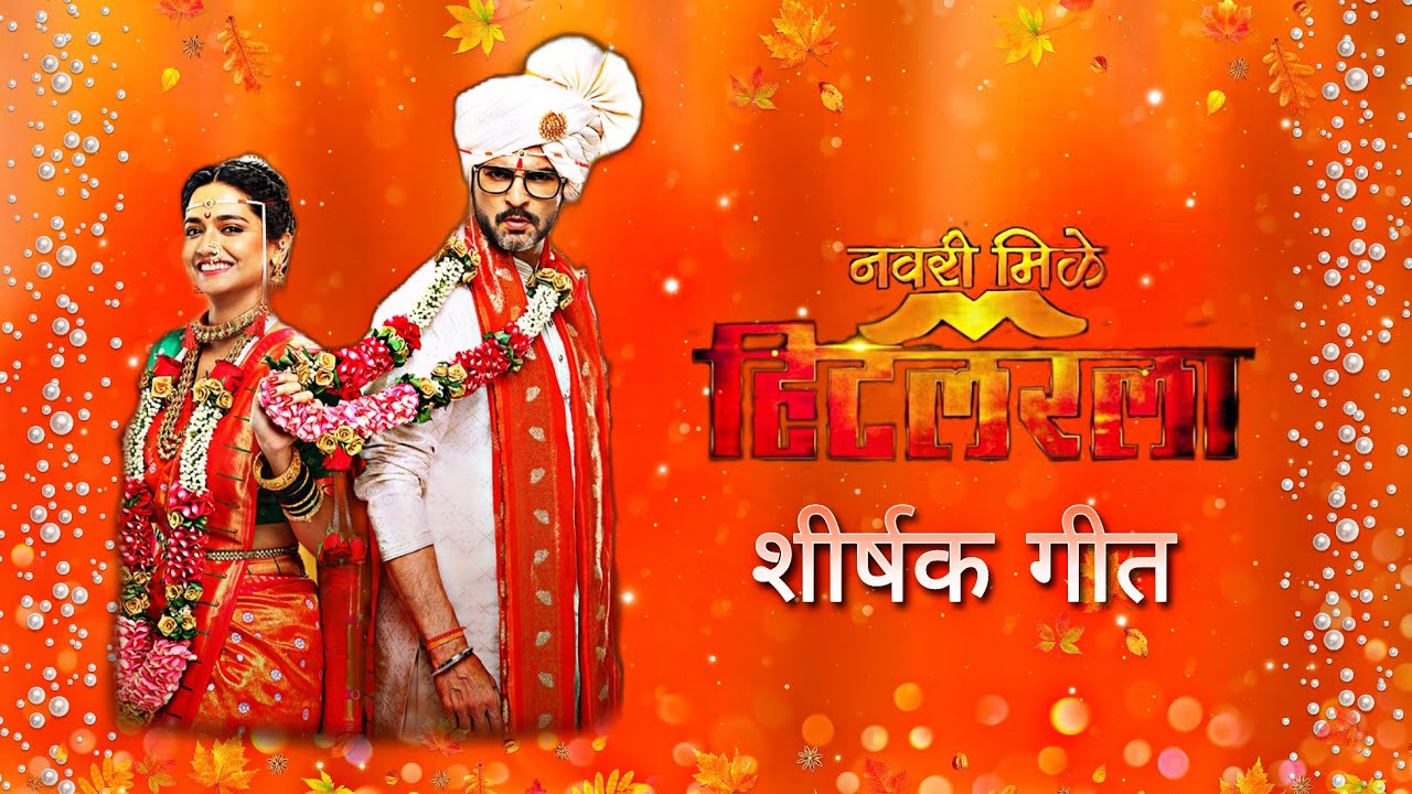 Navri Serial : नवरी मिळे हिटलरला | Navri Mile Hitlerla Title Song Lyrics ...