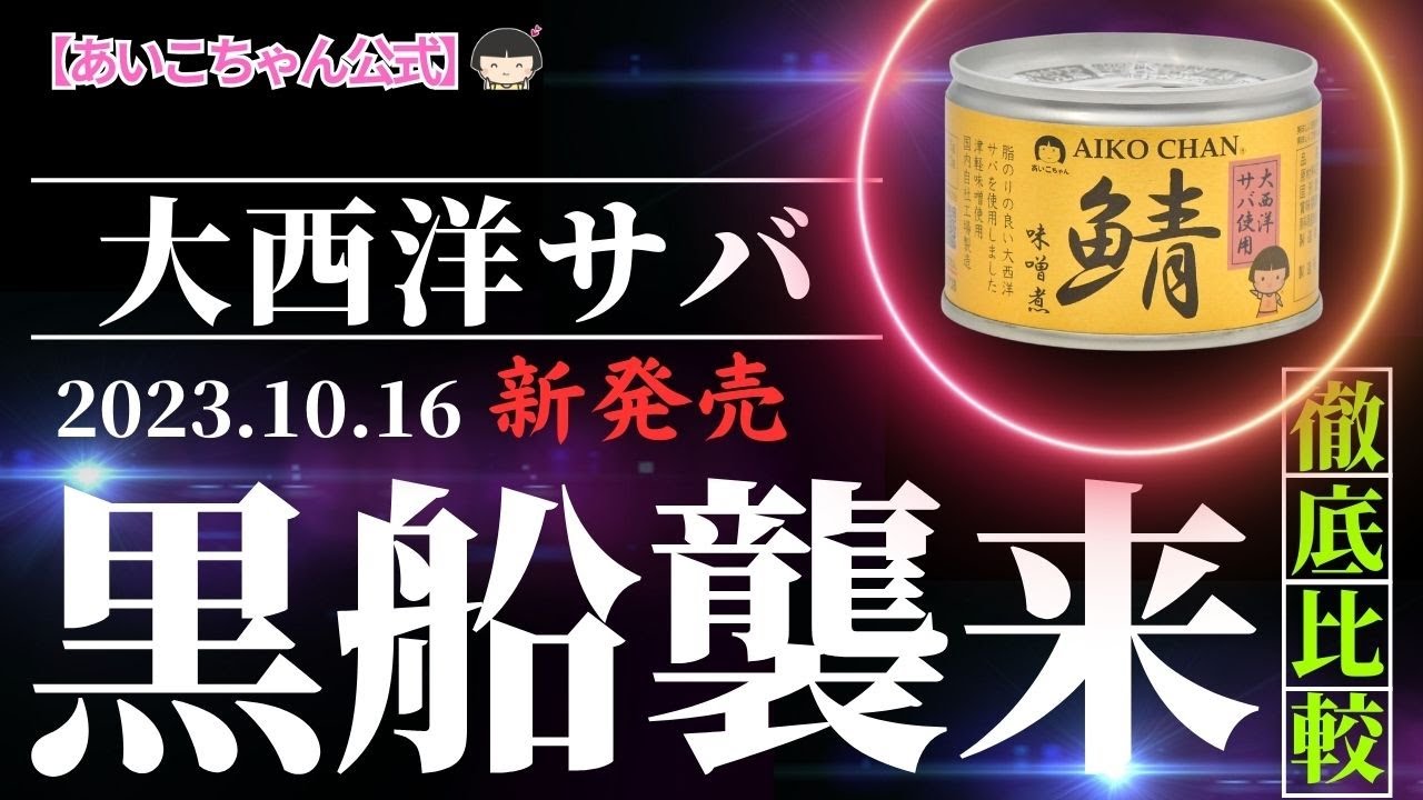 鯖味噌煮　伊藤食品公式オンラインショップ　あいこちゃん大西洋サバ使用　150g×6缶　-AIKOCHANの美味しい缶詰-