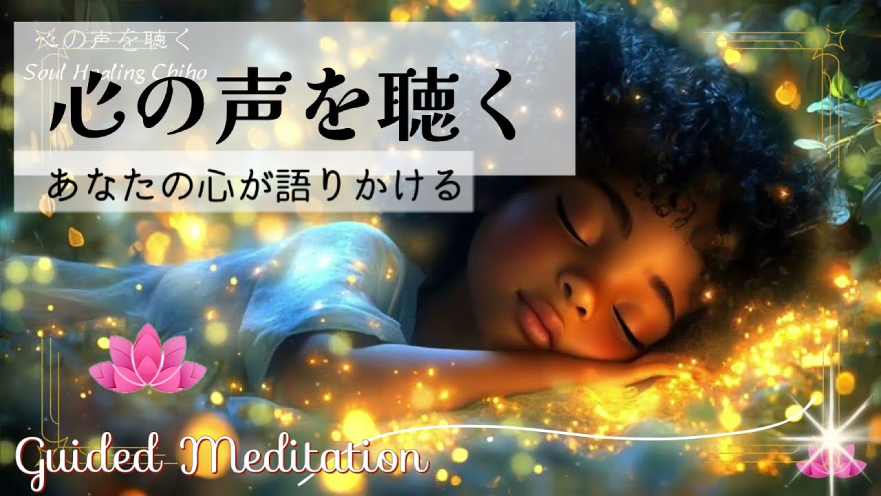 【誘導瞑想】心の声を聴く｜あなたの心の声が語りかける