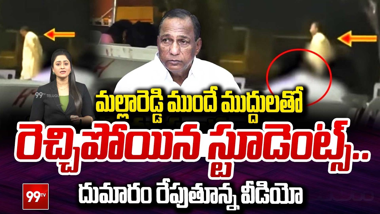 Malla Reddy College Students Viral Video| Malla Reddy University | మల్లారెడ్డి ముందే ముద్దులు | 99TV