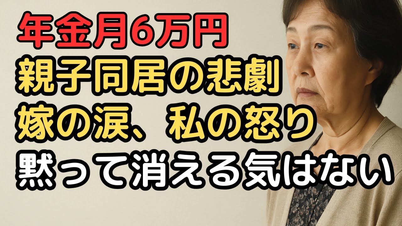 年金月6万円で息子と同居、3年後に気づいた残酷な真実。親子同居の落とし穴