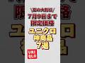 【夏の大割引】7月9日までの限定価格ユニクロ神商品7選!!#ユニクロ #ユニクロコーデ