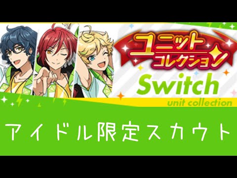 あんスタ  Switchアイドル限定スカウト