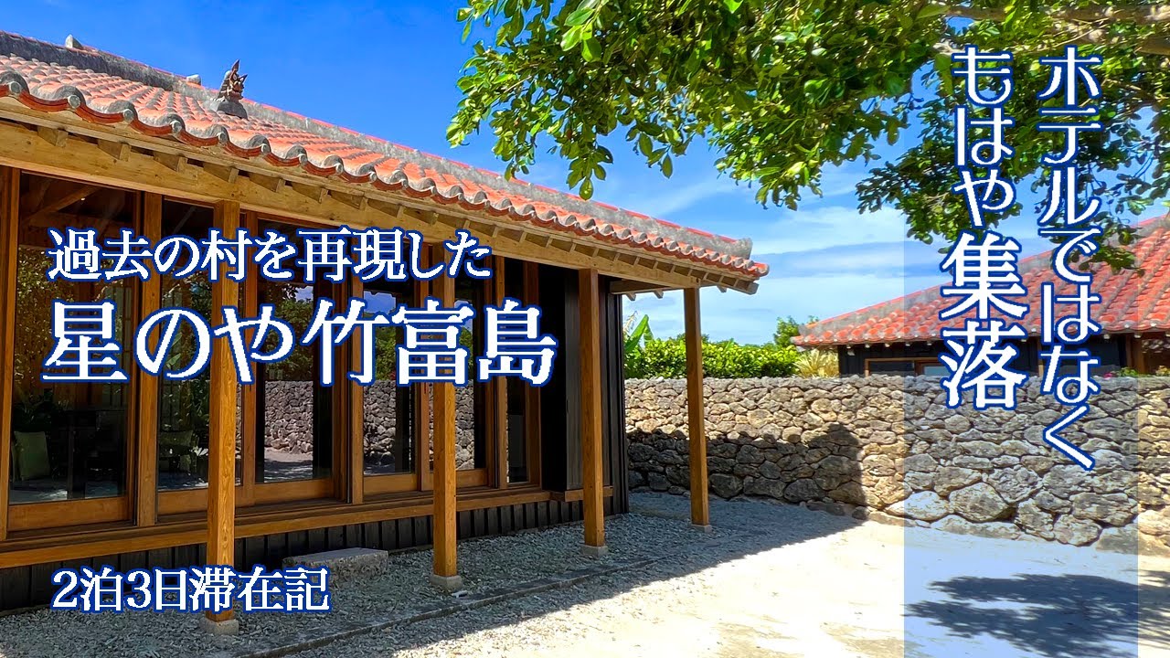もはやホテルではない「星のや竹富島」は沖縄の新たな集落。星野リゾートの資金力が爆発！