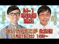 【M–１準決勝進出！】おいでやすこが 生配信
