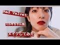 【一重さんの韓流メイク】Red Velvetスルギ風メイク【MARISA house】
